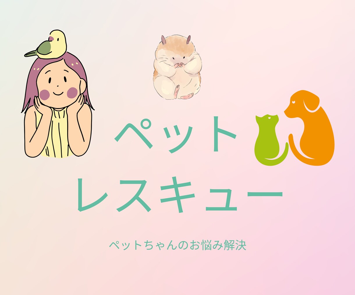 ペットちゃんのお悩みにアドバイスします 動物園飼育、動物園飼育スタッフの経験者が丁寧にアドバイス！ イメージ1