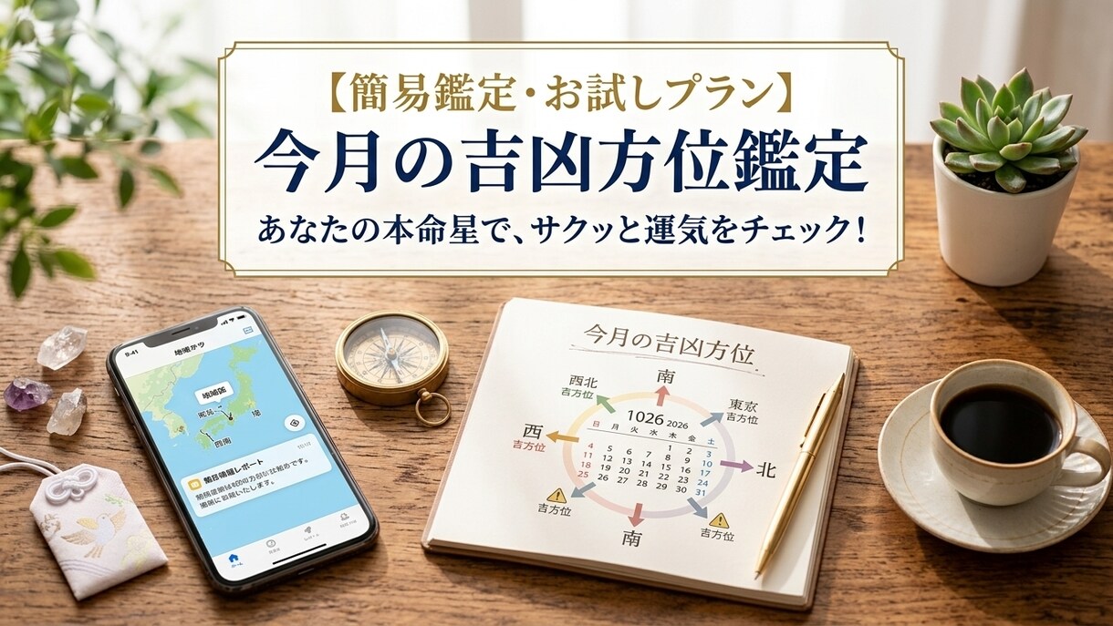 あなたの本命星で今月の吉方位を鑑定します 手軽に今月の吉凶方位を知りたい方向けのコンパクトなプラン イメージ1