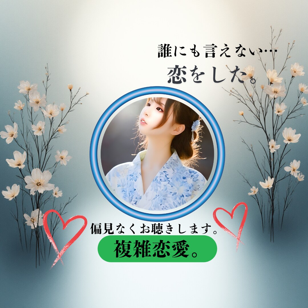 複雑恋愛の方のお話(HANA)し真剣にお聴きします 複雑な恋…⁄悲しい/寂しい⁄不倫⁄浮気⁄偏見なし/お話し相手 イメージ1