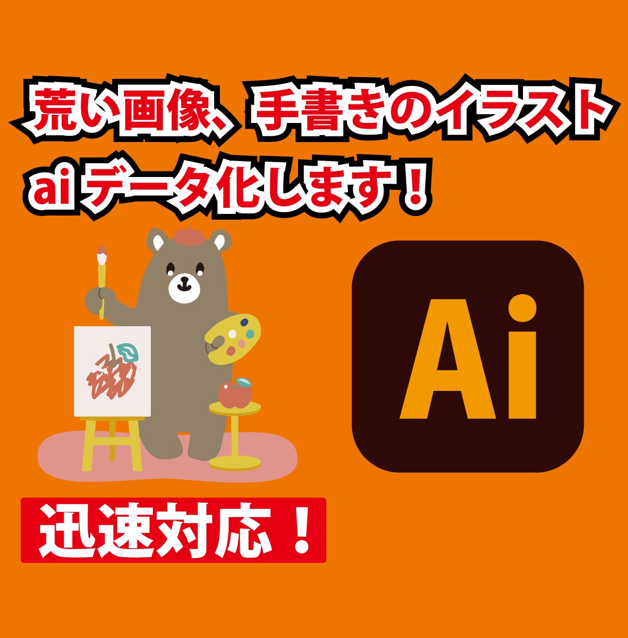 画像やイラストのaiデータ化します！ます 画像やイラストをaiデータ化します！aiデータで納品します！ イメージ1
