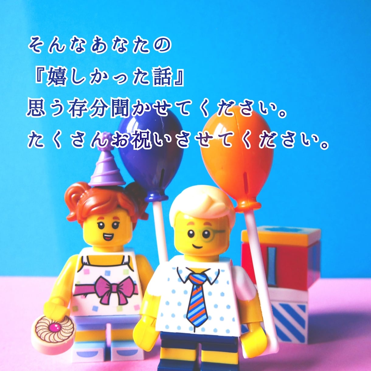 自慢話や成功体験を聞いて一緒に喜びます 周りには意外と話しにくい「嬉しかった話」を聞かせてください！ イメージ4