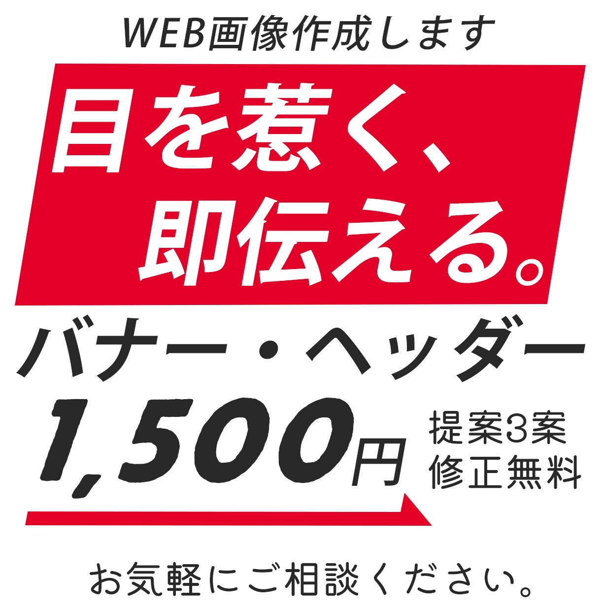 パッと目を引くバナー作成します 気になってクリックしてみたくなるバナーを作成します。 イメージ1