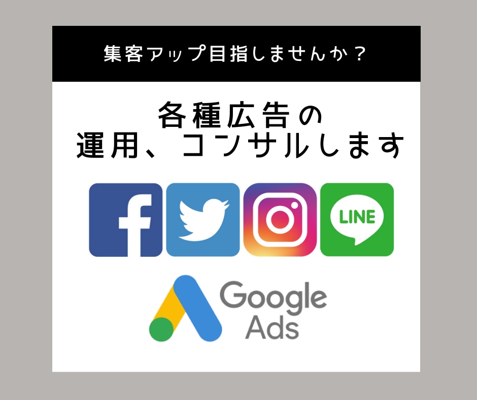 広告運用、コンサルティングします 現役IT企業勤務のコンサルタントがあなたの仕事をサポート イメージ1
