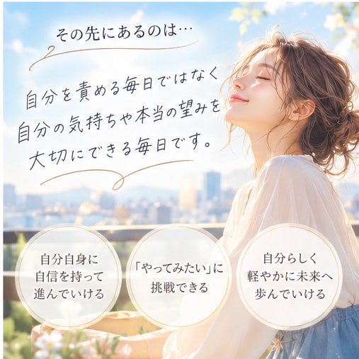 自己否定とネガティブ思考から脱出するお手伝いします 自分を責める毎日から、自分にやさしくなれる毎日へ イメージ5
