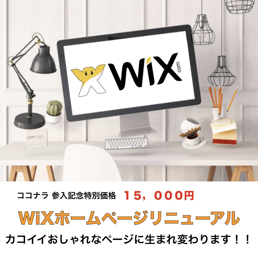 参入記念特別価格！Wixサイトをリニューアルします コスパ最高！信用に繋がるおしゃれなサイトに生まれ変わらせます イメージ1