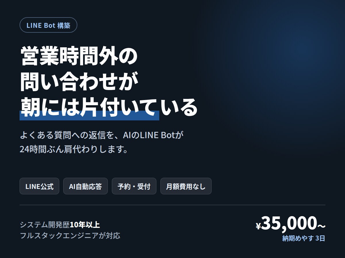 AIが自動応答するLINE Botを作ります 営業時間外の問い合わせが、朝には片付いている イメージ1