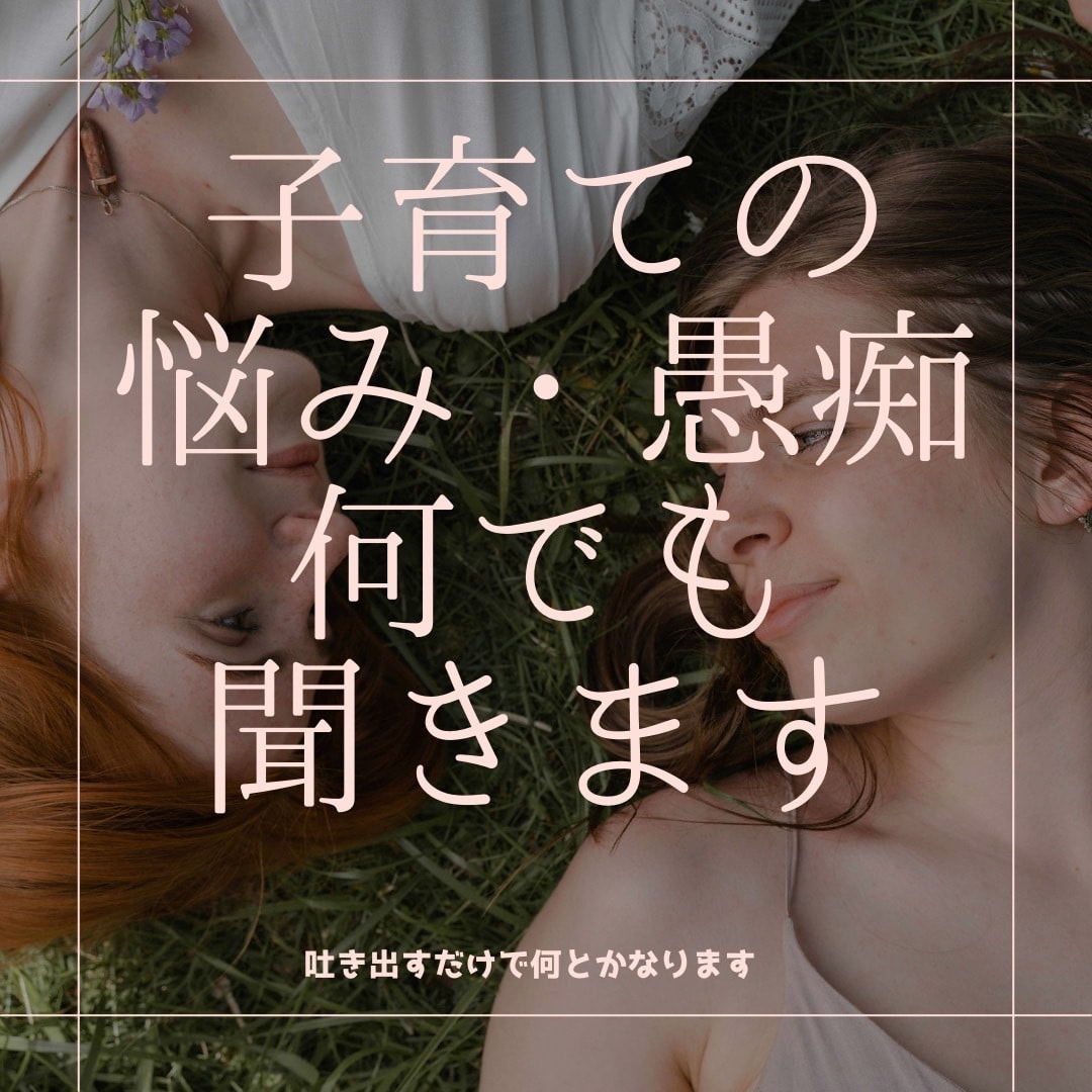 話すだけで悩みは80％解決します アドバイスはしません。ただひたすらアナタのお話を聞きます イメージ1