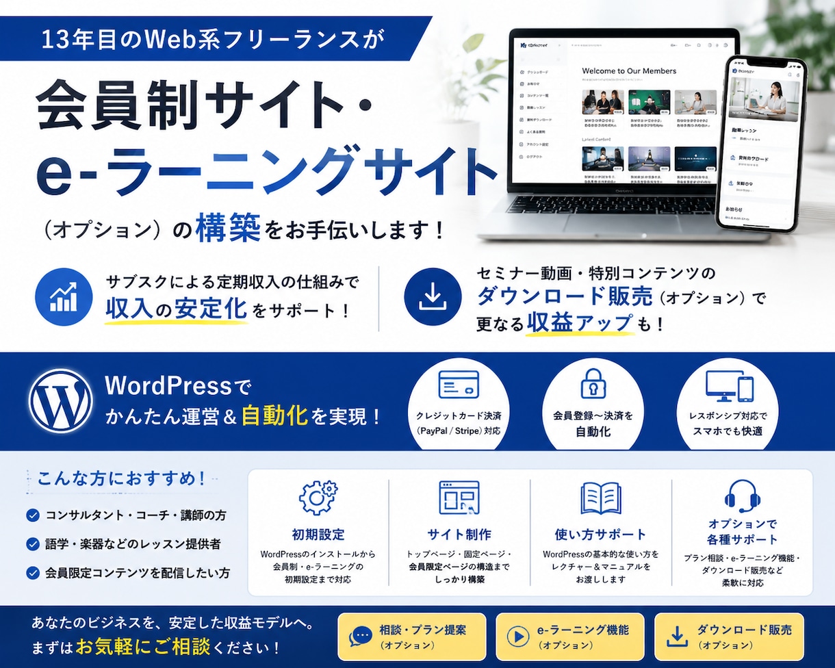 サブスク・eラーニングにも対応の会員サイト作ります WordPressを使った会員サイトで定期収入の環境を構築！ イメージ1