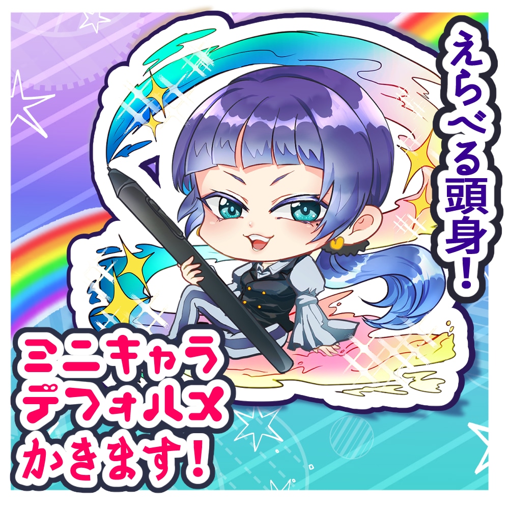 可愛いミニキャライラスト描きます 複数人割引有！商用利用OKの可愛いデフォルメミニキャラ！！ イメージ1