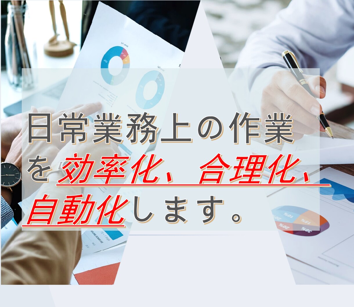 日常業務上の作業を効率化、合理化、自動化します 、データ抽出ファイル整理等面倒な作業をこなします。 イメージ1