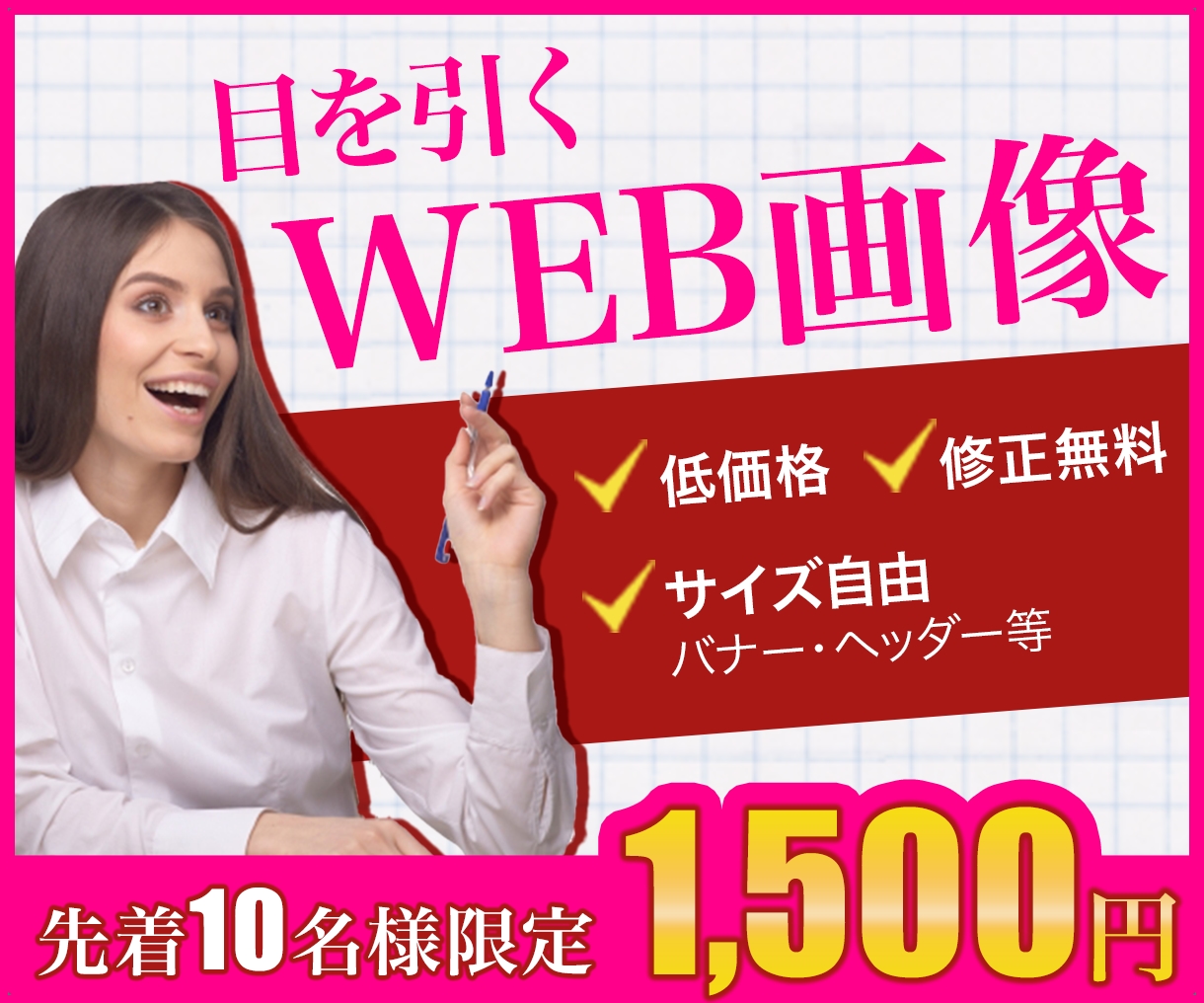 修正無料★広告バナー･ヘッダー画像を作成します 売上UPに繋がるWeb画像を低価格でご提供中！ イメージ1