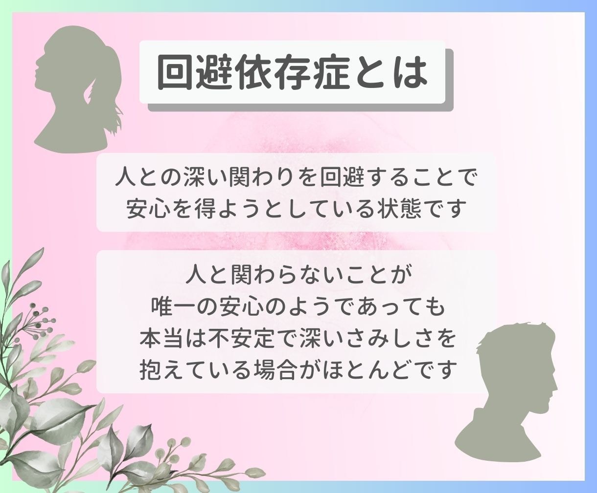 未読/既読スルー、回避依存症の恋愛に寄りそいます 女性向け☘️心が遠い…深く話せない彼に傷ついていませんか？ イメージ2