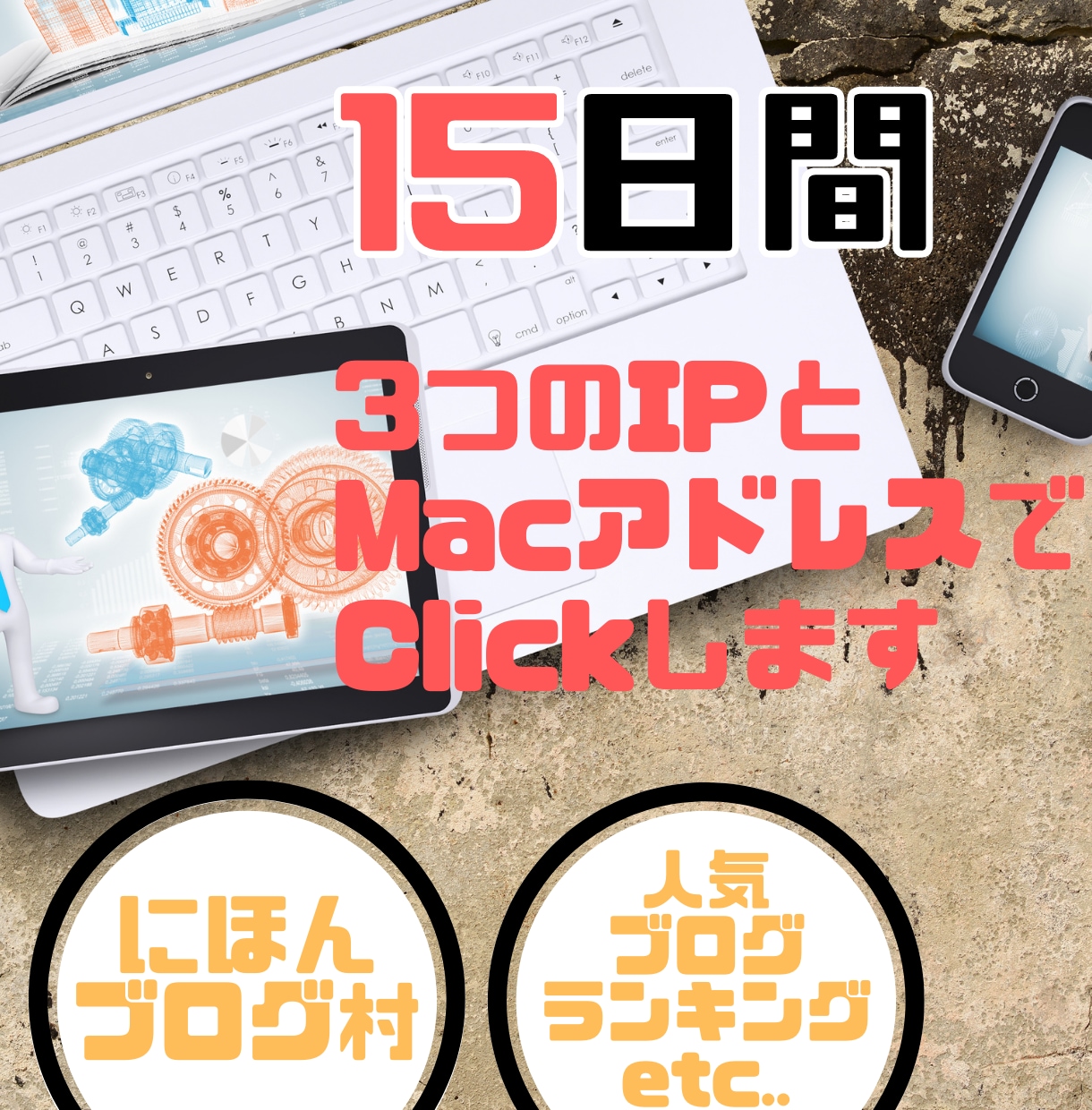 全力で‼︎ブログ応援します 3つのIPアドレス・Macアドレスでブログ訪問します。 イメージ4