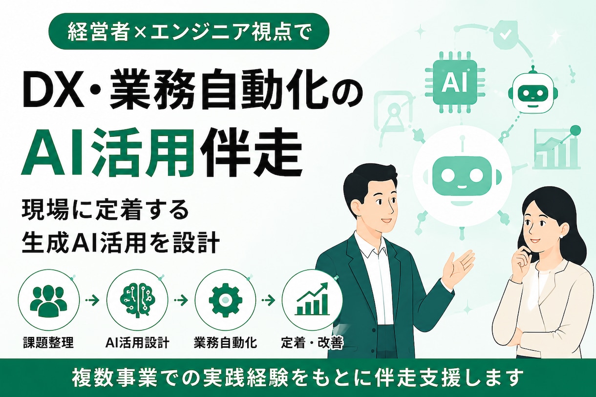 DX・業務自動化のAI活用伴走しますます 経営者×エンジニア視点で現場に定着する生成AI活用を設計 イメージ1