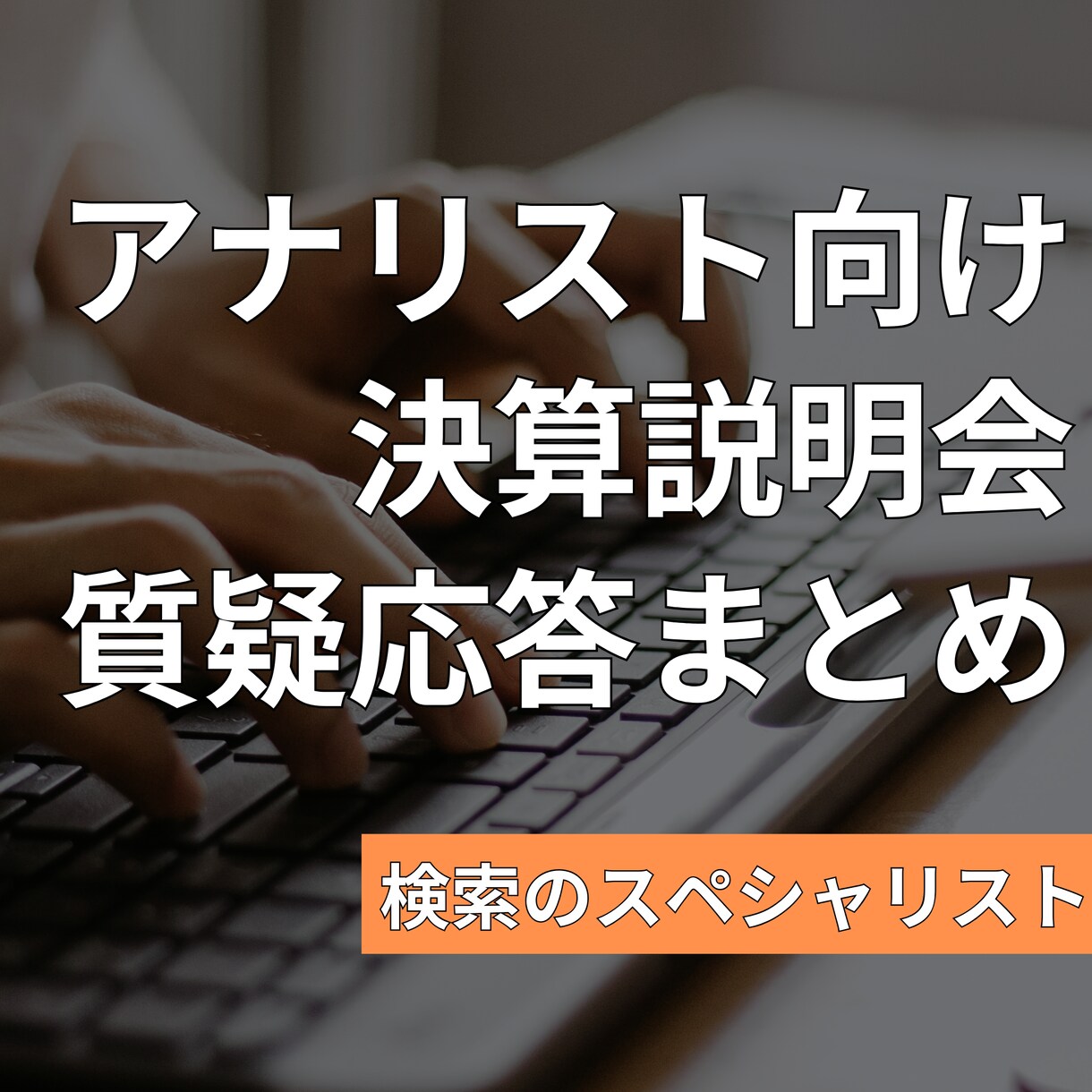 機関投資家向け説明会の質疑応答の内容を見つけます 日米中企業の決算会の質疑応答を質問別に整理しご提供します。 イメージ1
