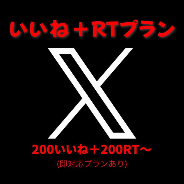 X(Twitter)いいね＋RT増加します いいね＋RT拡散！その他プランもご覧ください！ イメージ1