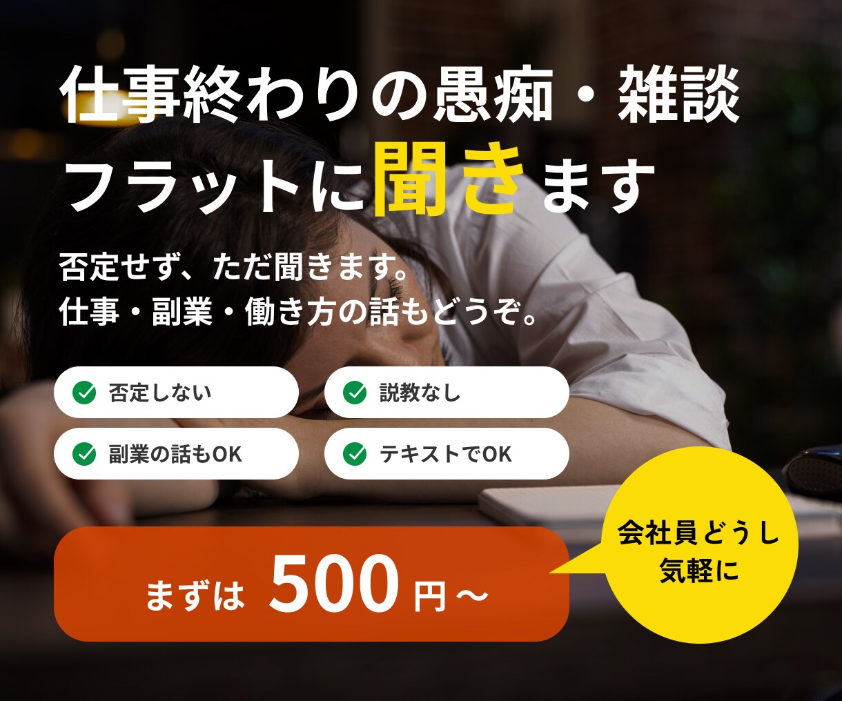 仕事終わりの愚痴・雑談、フラットに聞きます 否定せず、ただ聞きます。仕事・副業・働き方の話もどうぞ イメージ1
