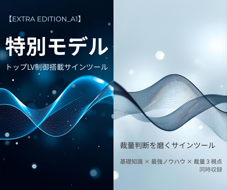 2つの顔を持つ特別仕様のサインツールを提供します 判断力が育つ本質系トップLV制御×4種のサイン×11段階搭載 イメージ1