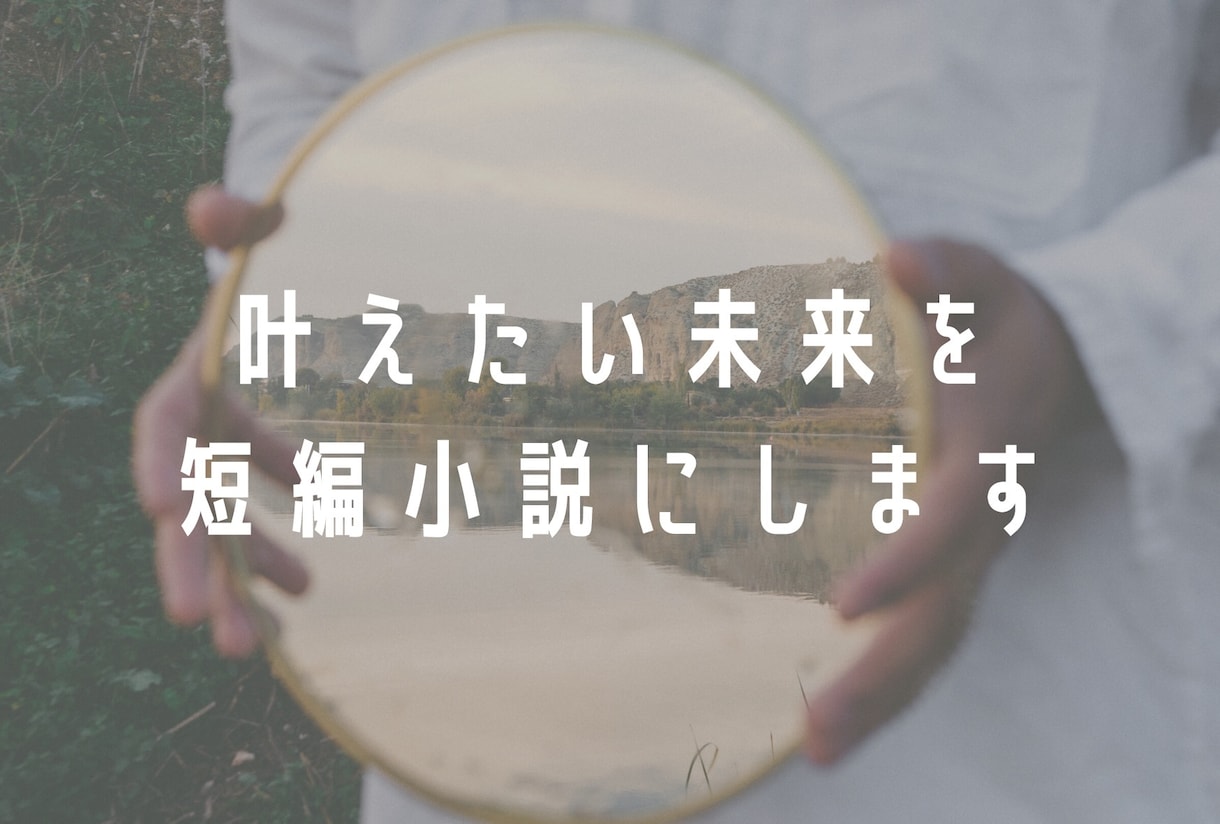 あなたの描く叶えたい未来を短編小説にします どんな理想も鮮明に描き、実現を後押しする作品に仕上げます。 イメージ1