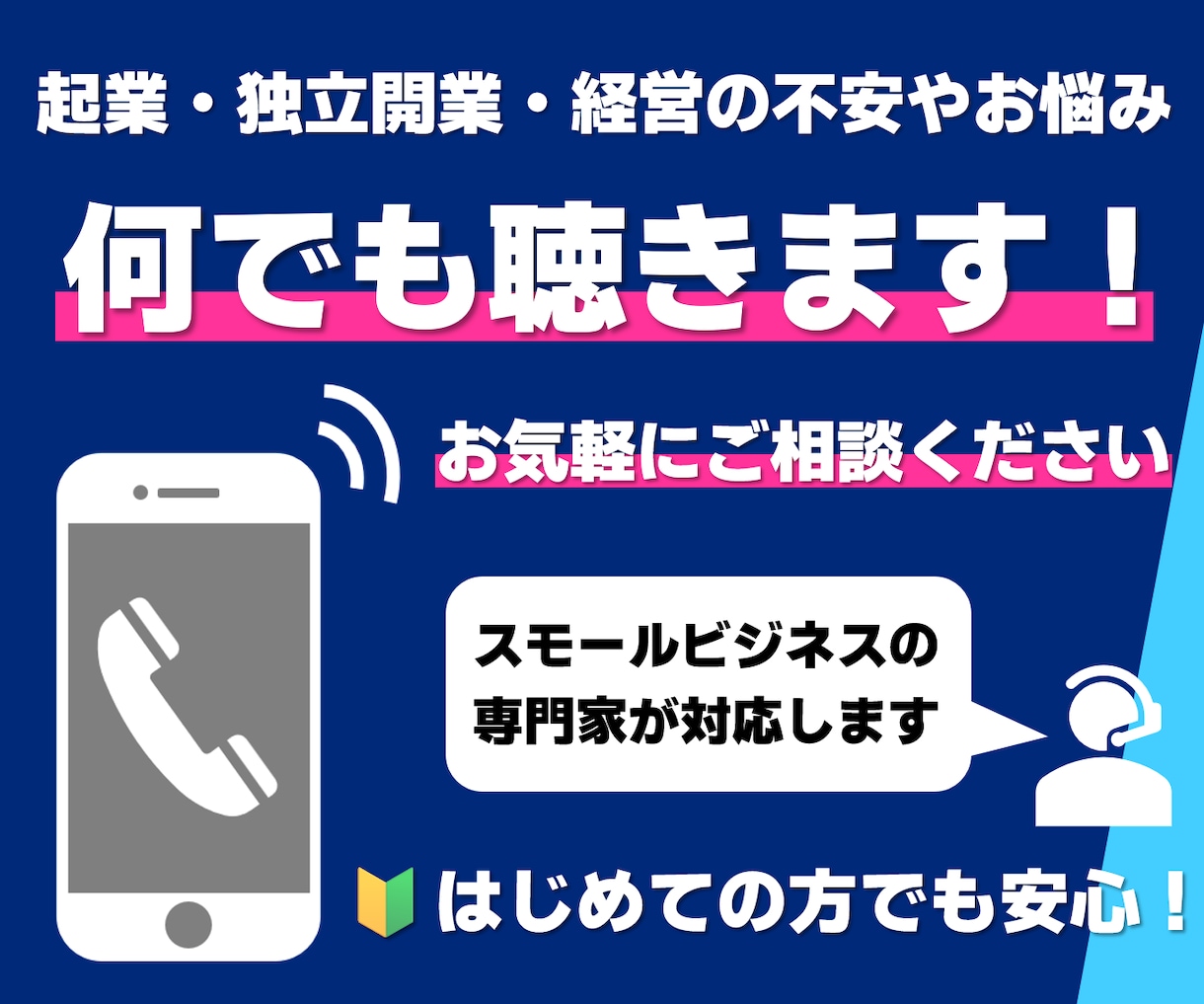 起業・独立開業・経営の不安やお悩み、何でも聴きます 安定と成長の両立を目指す実践サポート。はじめての方でも安心！ イメージ1