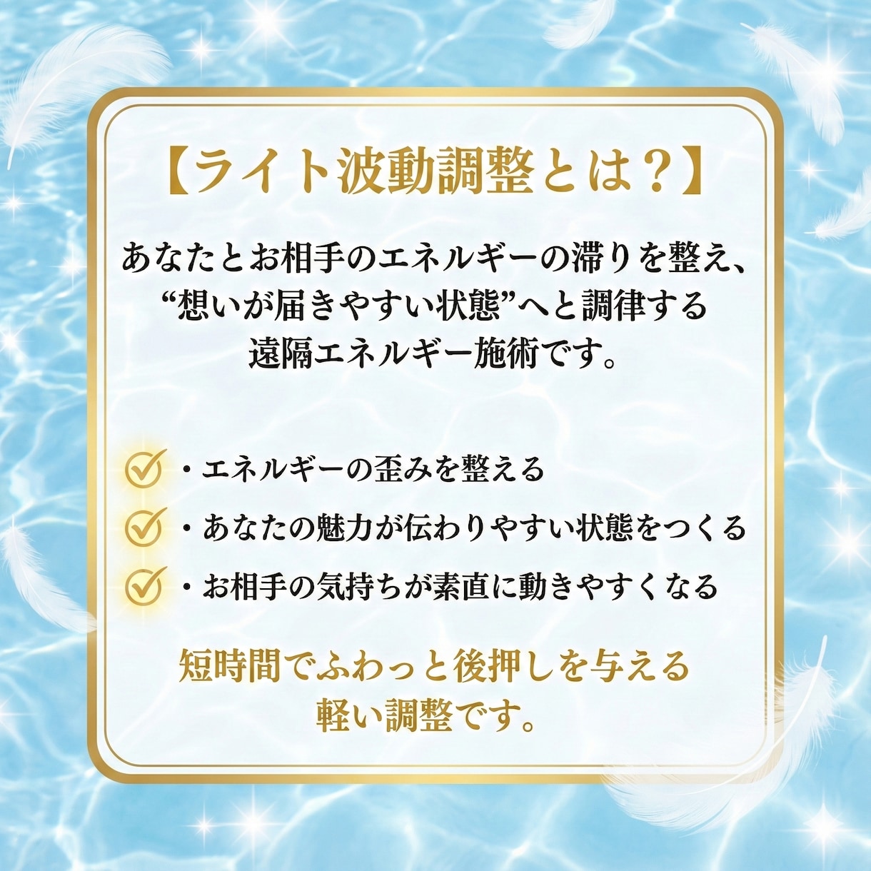 彼の心が向くライト波動調整を行います 彼の意識があなたに向きやすい状態へ優しく整えます イメージ3