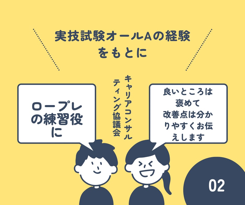 キャリアコンサルタント実技ロープレ支援します CL役やります。その他ご相談、希望設定にも対応します。 イメージ2