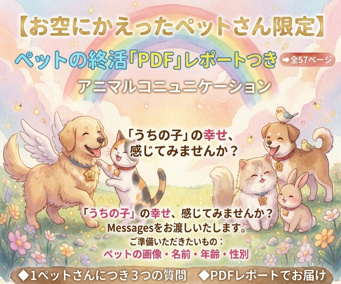 お空のペットさんとアニマルコミュニケーションします 【ペットの終活PDE付】【高波動時のみ限定】募集いたします。 イメージ1