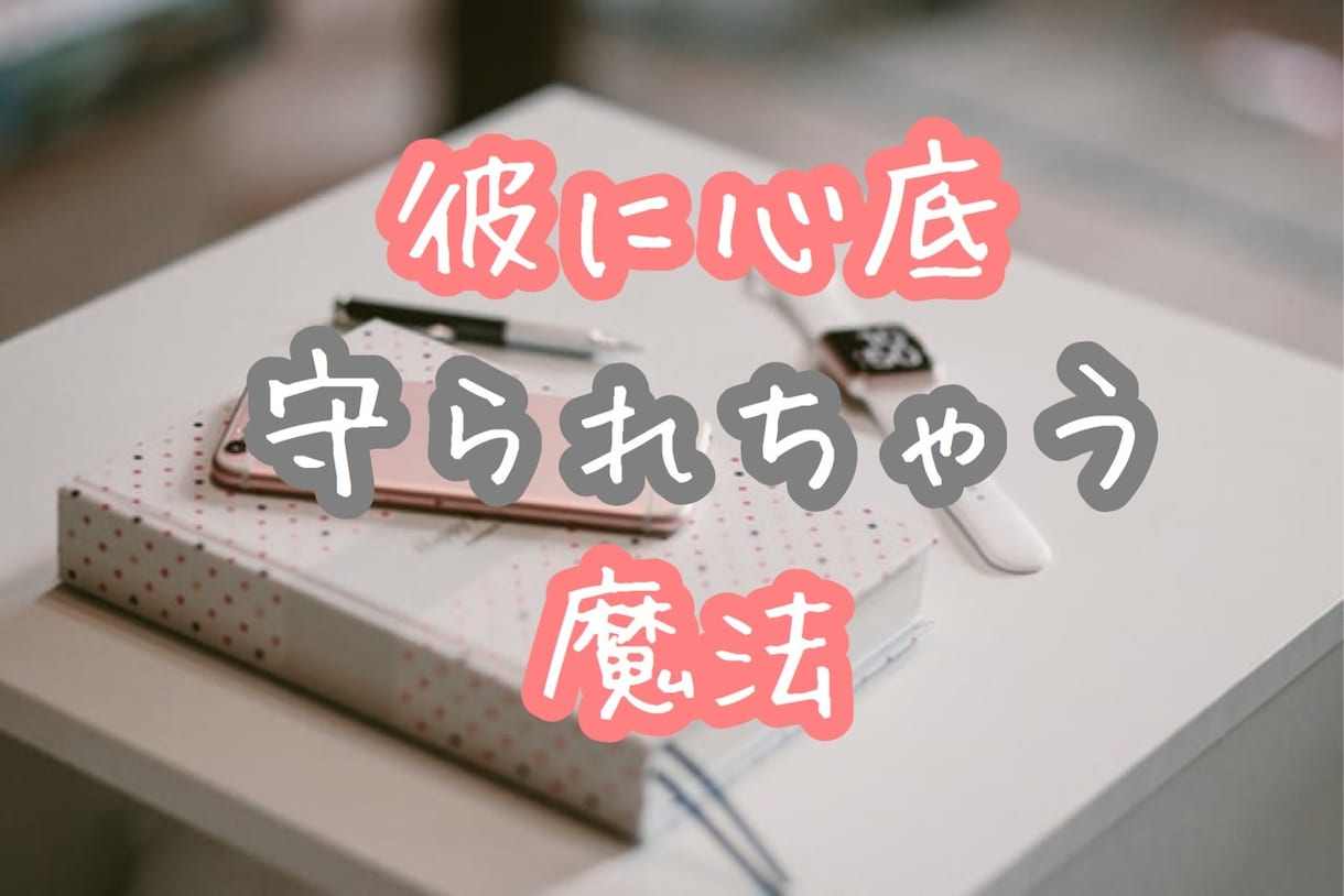 彼からメールが返ってきた！魔法のテキスト伝授します メールが減って不安になっているあなたへ♥読むだけで形勢逆転！ イメージ7
