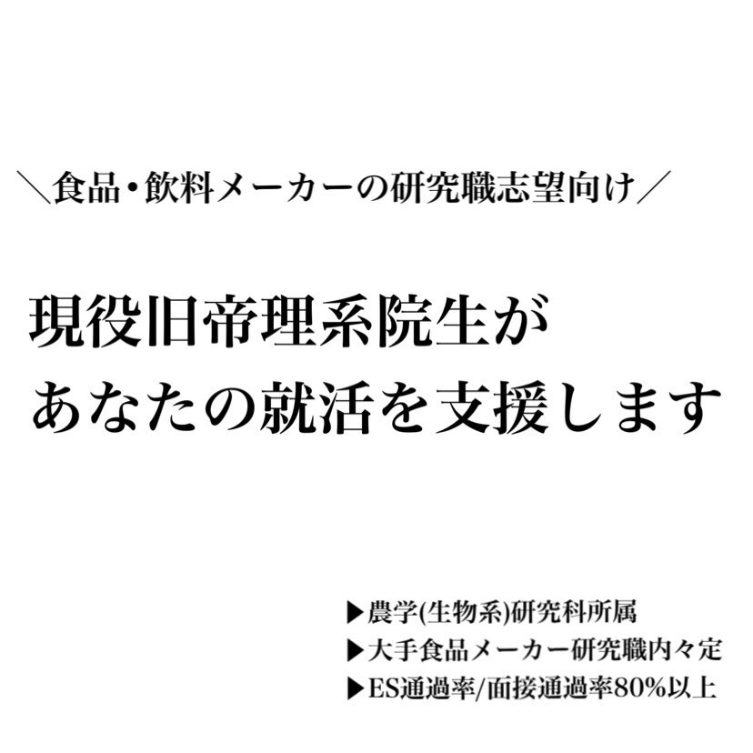 現役の旧帝理系大学院生があなたの就活を支援します 【食品/飲料メーカー研究志望学生向け】字数・添削回数無制限！ イメージ1