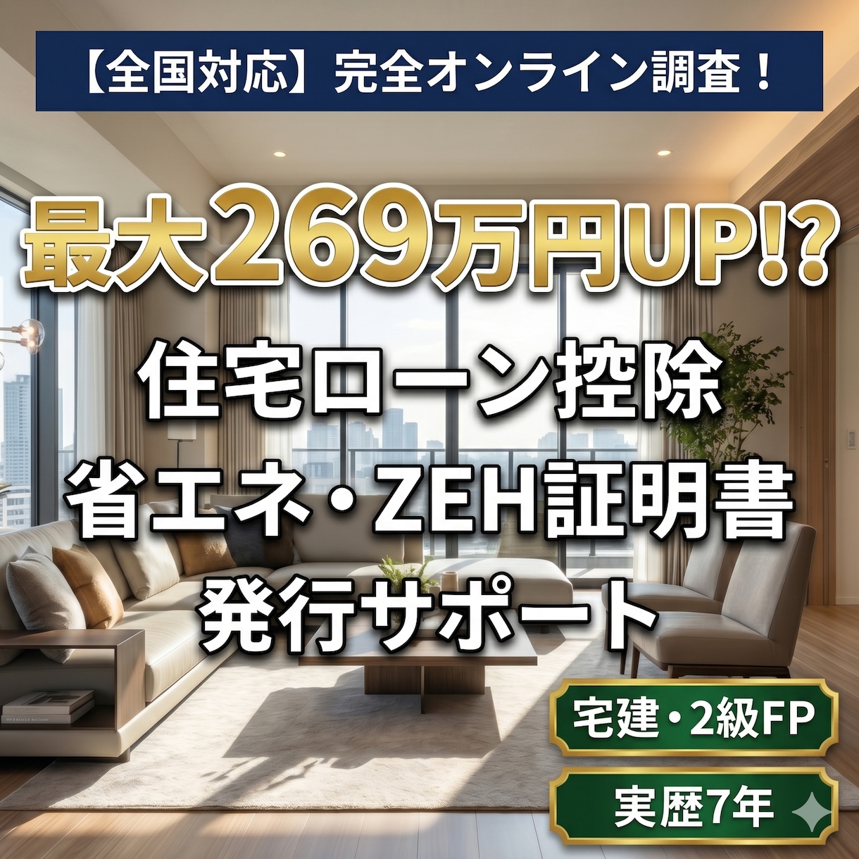 省エネ・ZEH証明書オンライン発行サポートします 15万で最大269万控除UP!?賢く節税できる証明書発行 イメージ1