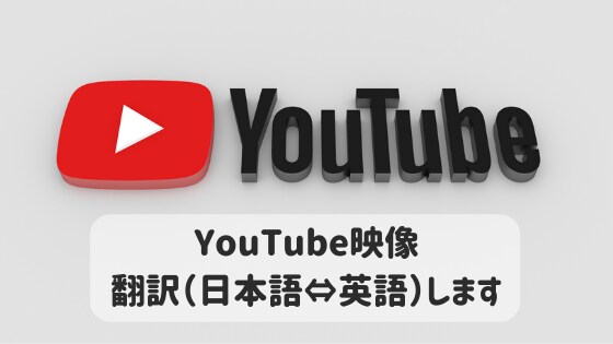 YouTube映像の翻訳（日本語⇔英語）します 【ネイティブ在米19年・米国勤務7年】米国大卒・法律事務経験 イメージ1