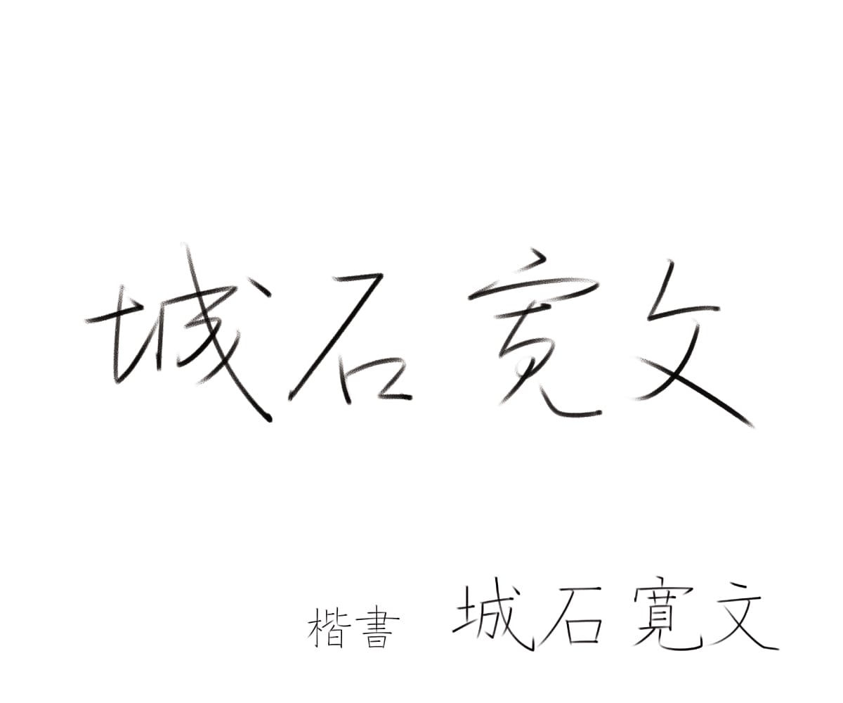 プロが、くずし字サインを書きます 正しいくずし方で、品のあるお名前に！ イメージ6