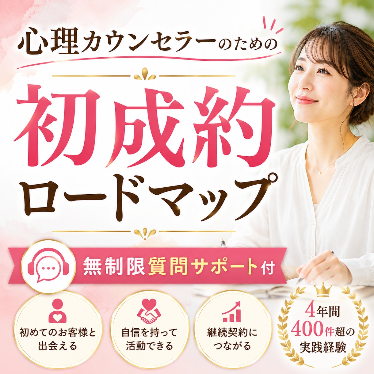 心理カウンセラーで初成約を最短で目指す方法教えます 集客・商品作り・初成約まで学べる完全ロードマップ｜サポート付 イメージ1