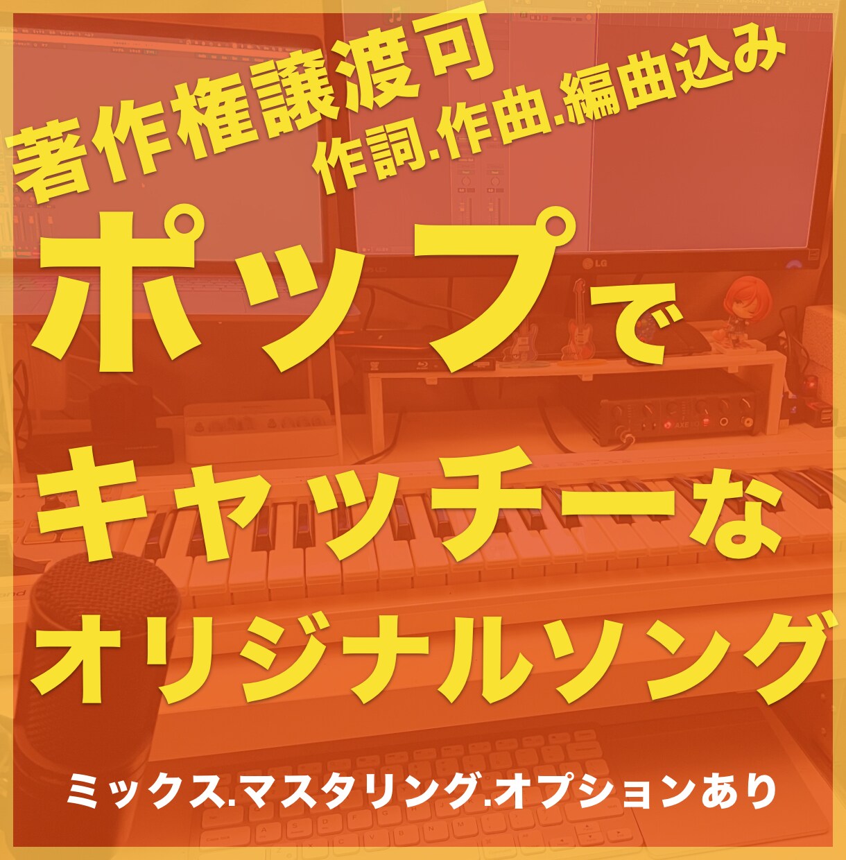 業界実績多数⭐︎楽曲制作致します 商用利用OK! リピーター多数の楽曲制作サービスです イメージ1