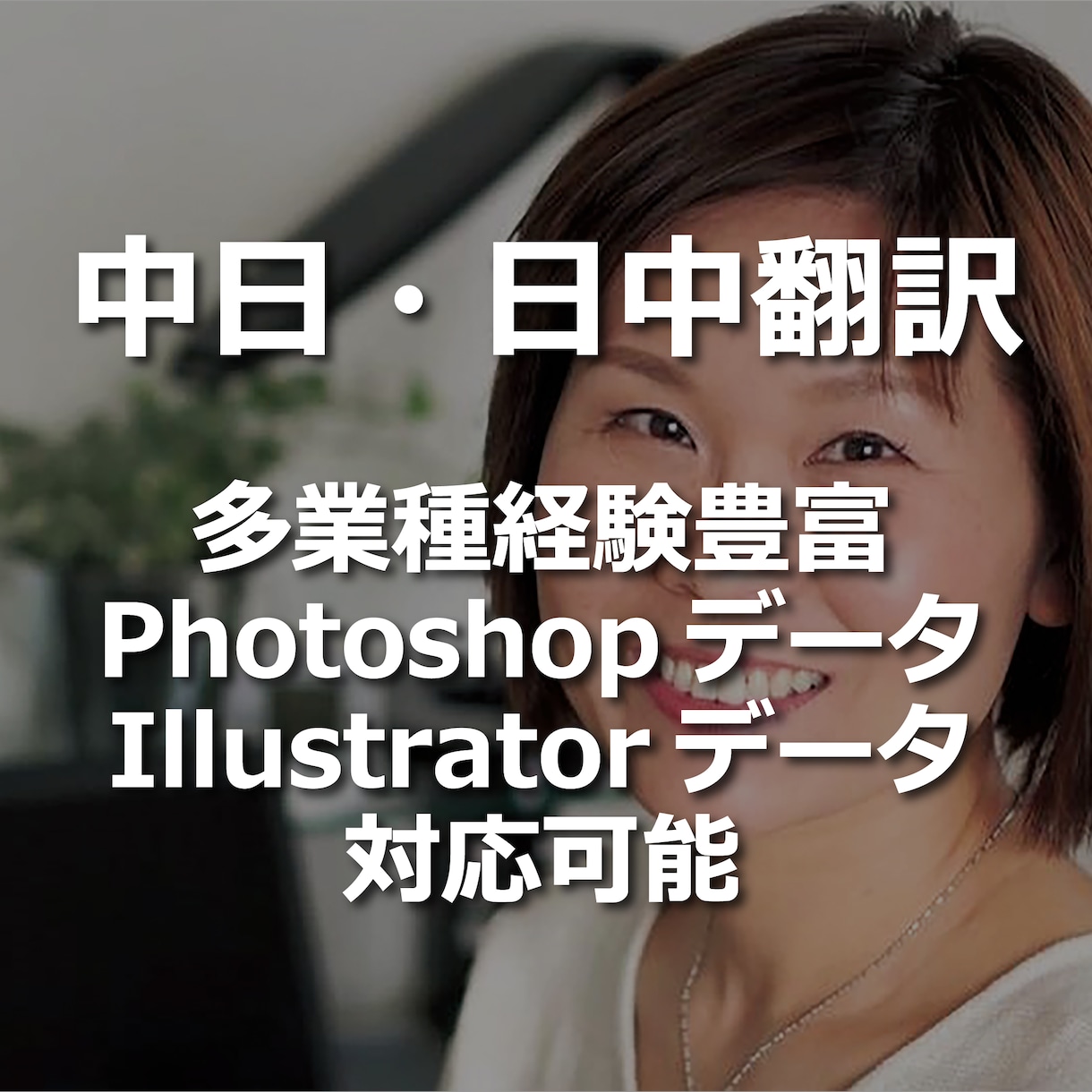 中日・日中の翻訳／ローカライゼーションを承ります 多業種・Illustrator・Photoshop対応可能 イメージ1