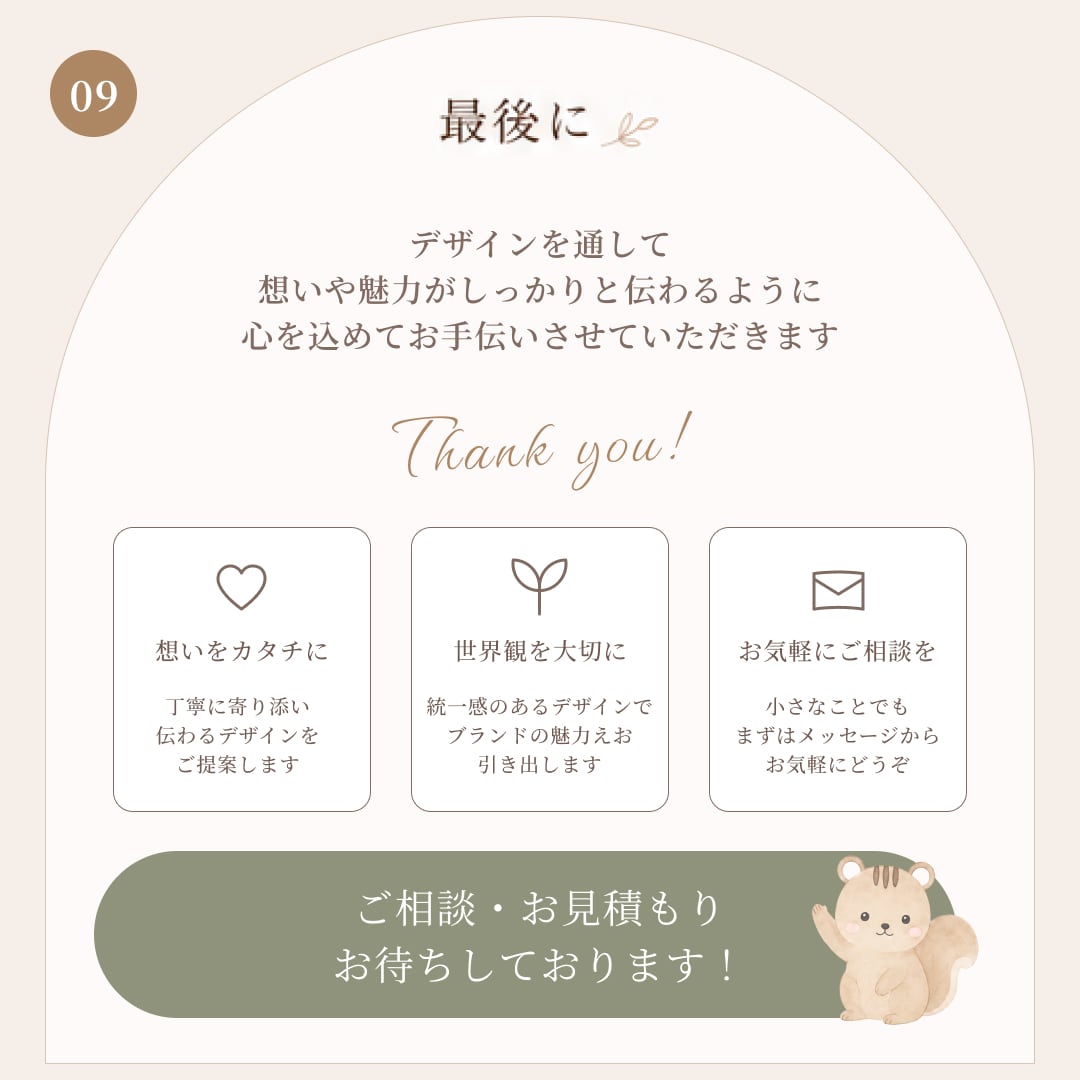 世界観が伝わるデザインを心を込めて制作します 初めてのご依頼も安心してご相談ください！ イメージ9