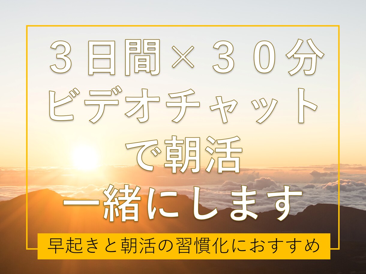 3日間｜ビデオチャットで一緒に朝活をします 朝の時間を有効活用し、目標に向けた活動習慣化をしたい方へ イメージ1