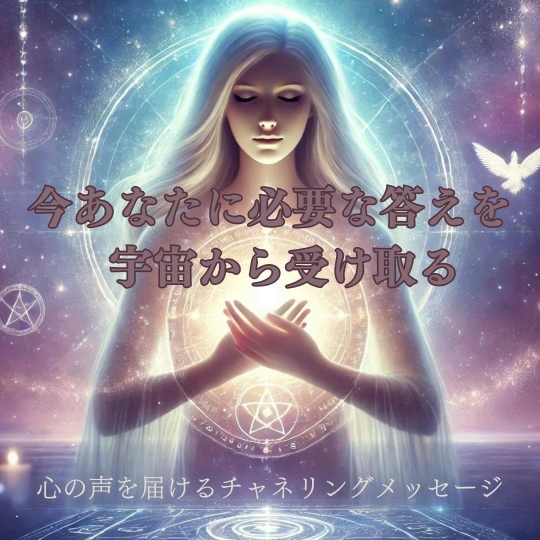 今必要なメッセージを届けます 今、あなたに必要な答えを宇宙から受け取ります イメージ1