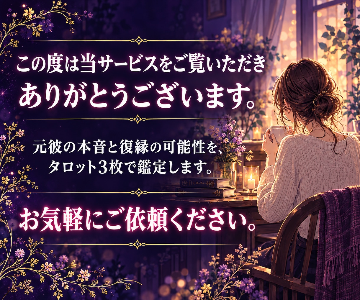 復縁占い｜復縁の可能性と時期・元彼の本音を占います 【最短30分】復縁できるか、連絡していい時期、元彼の本音 イメージ2