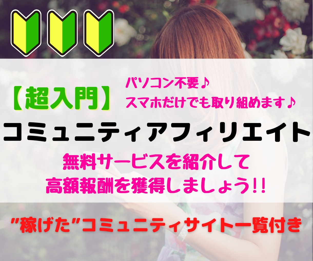 超入門：コミュニティアフィリエイトのやり方教えます 実際に"稼げた"コミュニティサイト一覧付き！！ イメージ1
