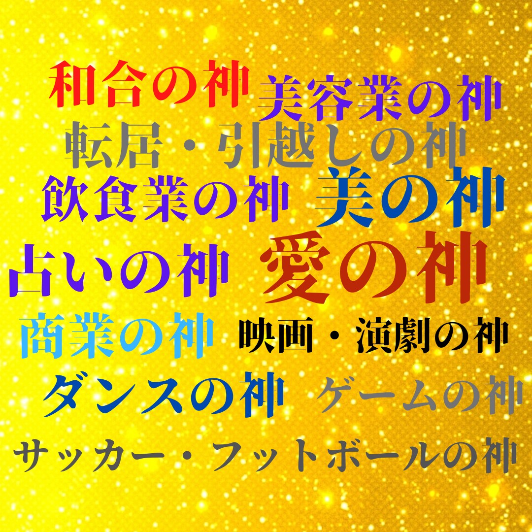 あなたの願いごとに合った神様がわかります 延べ１６００超の神様リストです イメージ2