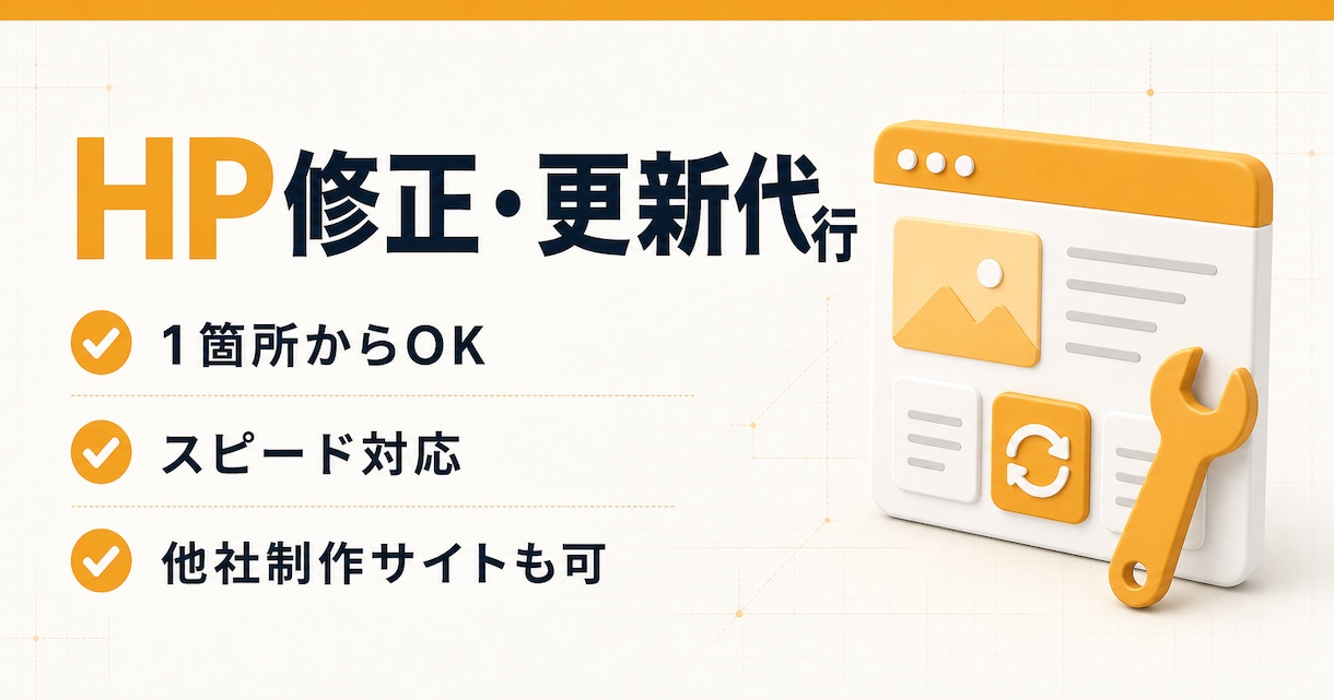 ホームページの修正・更新を代行します 1箇所からOK。文言・画像差し替えや不具合対応 イメージ1