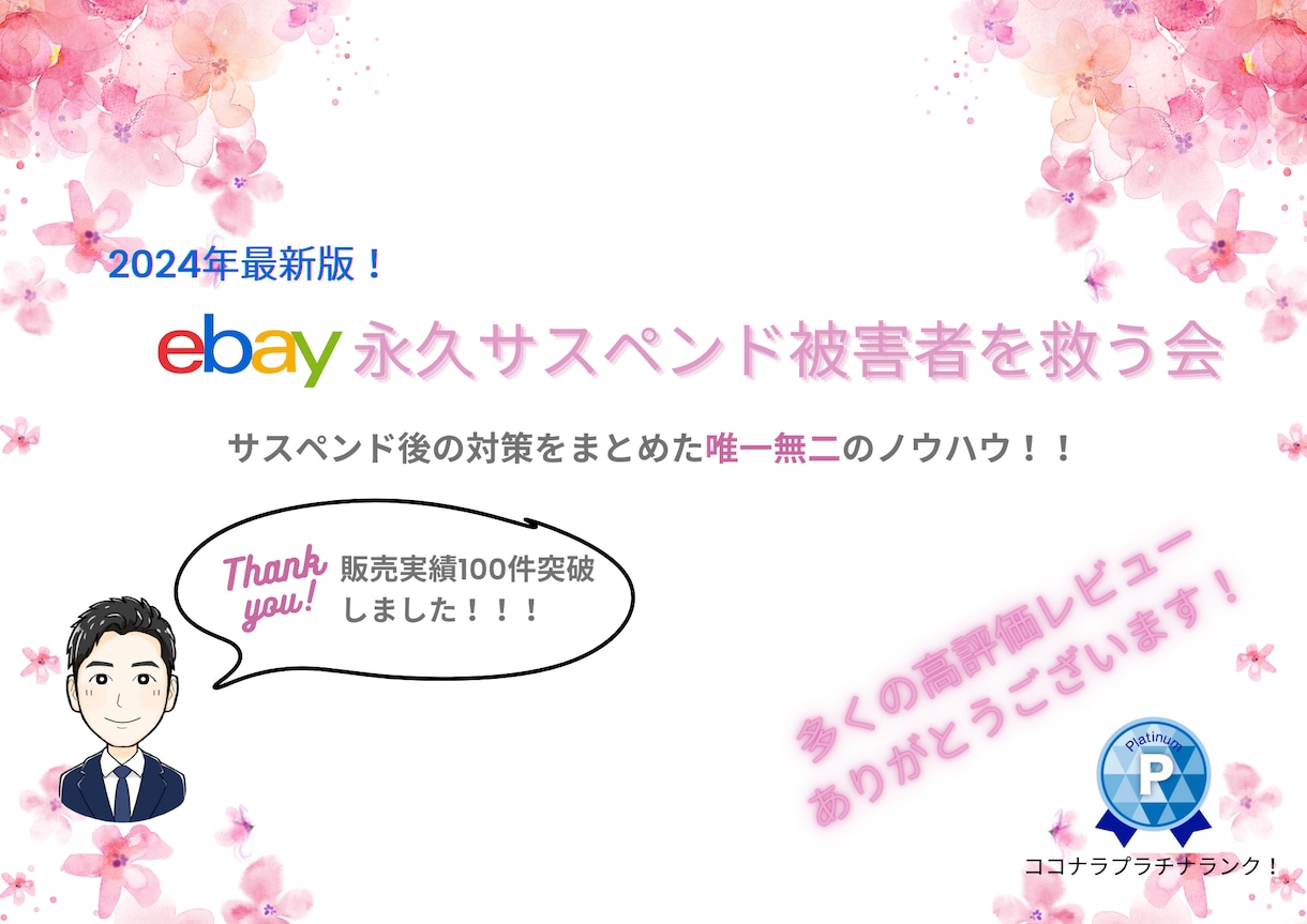 ebayで永久サスペンドされた人を救います 【2025年版】永久サスペンドを受けた方を再登録いたします イメージ1