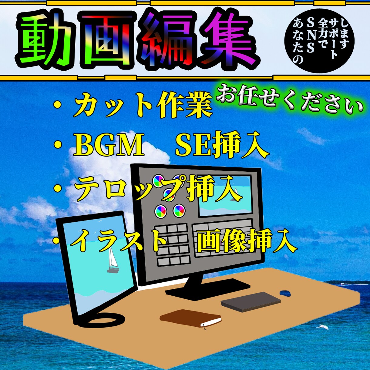 どんな動画でも編集いたします あなたのSNS活動を全力でサポートします イメージ1