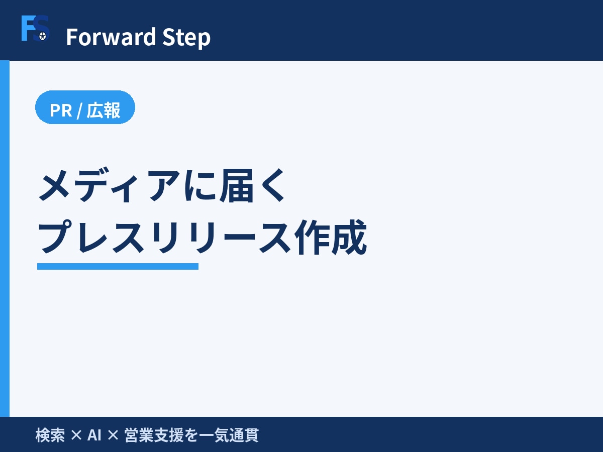 メディアに届くプレスリリースを作成します 取り上げられやすい切り口と構成でPR文を作成します イメージ1