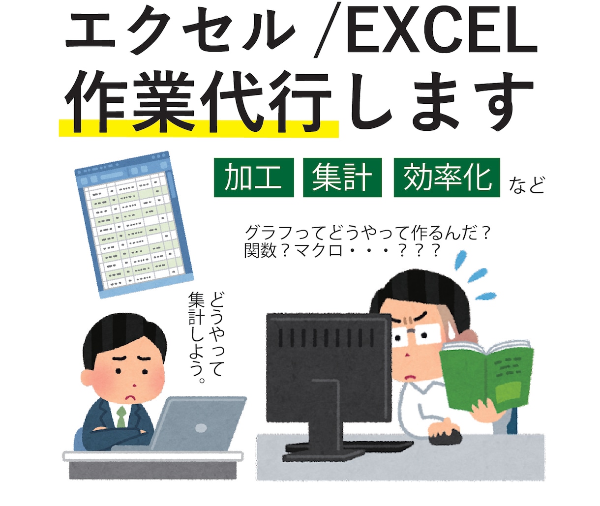 Excel/エクセルの作業、代行、ご相談承ります データの加工、集計、効率化、その他作業 イメージ1