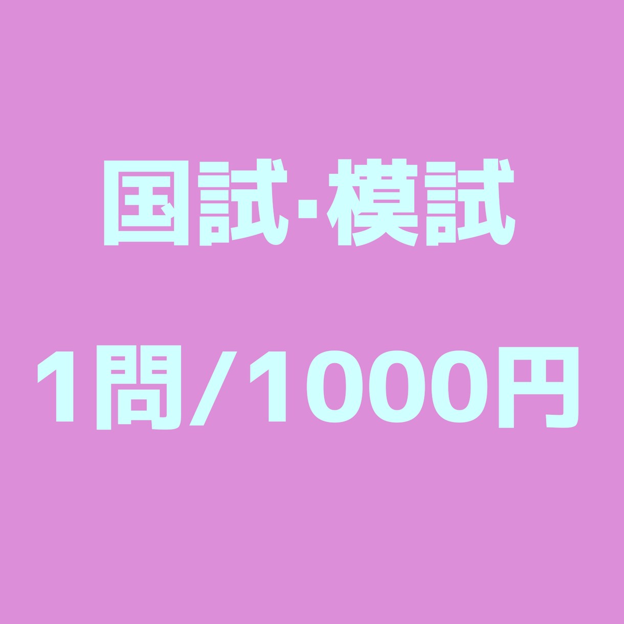 看護師国家試験の過去問や模試の解説を承ります 回答のみの問題を理解出来るよう、お手伝い致します イメージ1