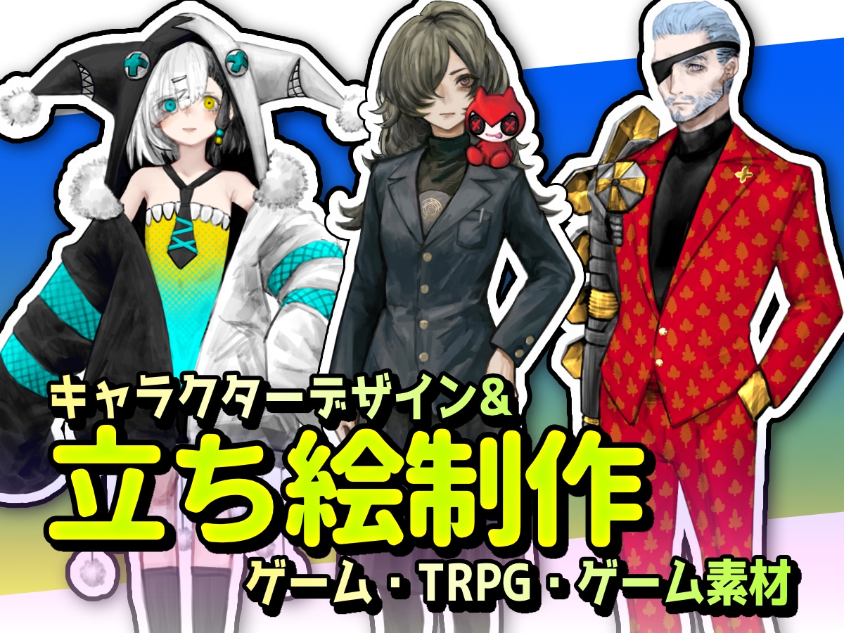 キャラクターデザイン&立ち絵制作します ゲーム、TRPG、動画素材に。厚塗り風の絵柄です。 イメージ1