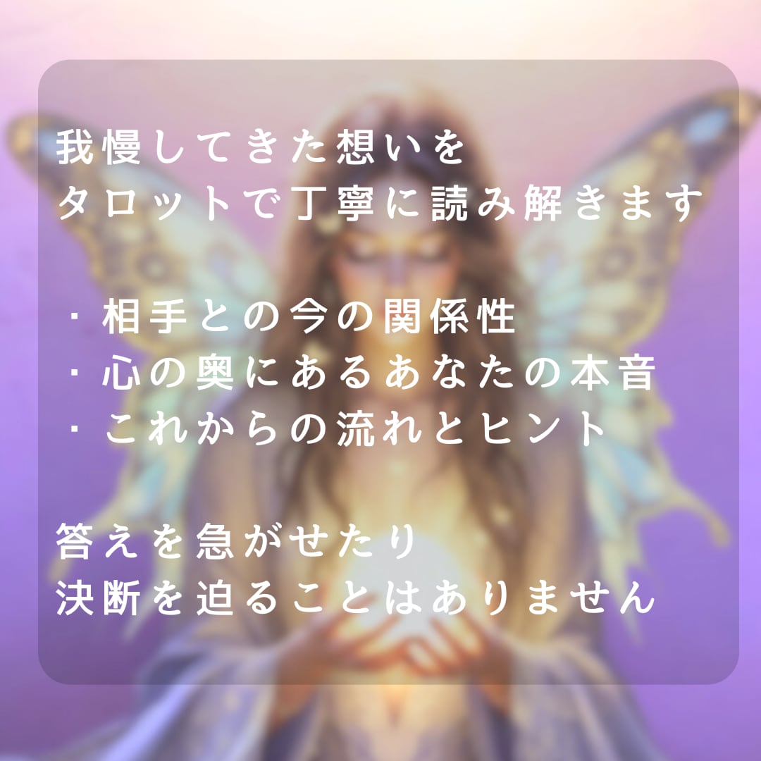 我慢してきたあなたの恋の本音を紐解きます 知らないうちに、我慢してきた想いをタロットで言葉にします。 イメージ2