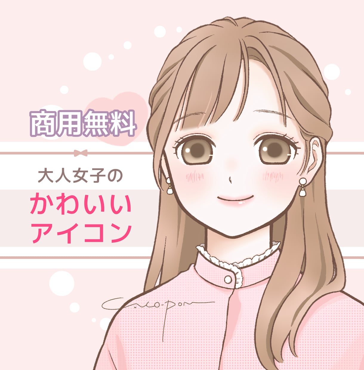 商用無料♡ふんわり可愛い♡好印象アイコン描きます 清潔感ある可愛らしさでお仕事用にも◎SNSブログココナラ等に イメージ1